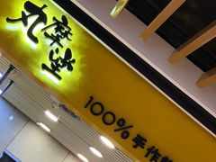 门面-丸摩堂鲜果茶(万年场店)