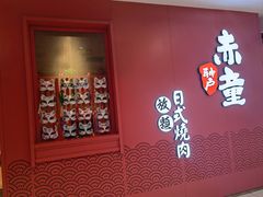 -神户赤童日式烤肉(金地广场店)