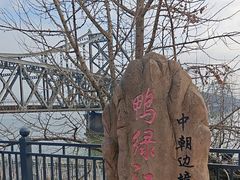 -鸭绿江断桥