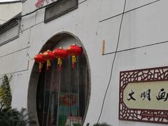 门面-吴门人家·苏宴宫廷菜(拙政园店)