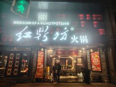 -红鼎坊·老成都火锅(新南门店)