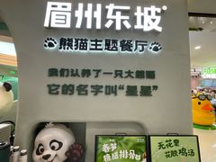 -眉州东坡·熊猫主题餐厅(枫蓝店)