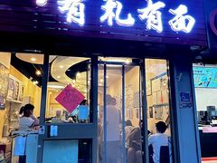 -有礼有面(知春路店)