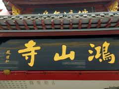 -鸿山公园
