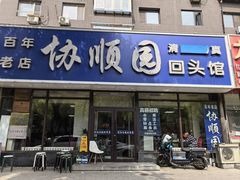 -协顺园回头馆(南顺城路店)
