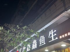 -官塘鱻鱻鱼生