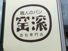 -窑滚面包专门店(马鞍山金鹰店)