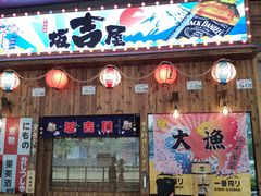 门面-坂吉屋·居酒屋深夜食堂(龙湖店)