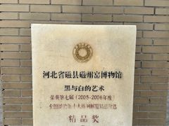 -磁州窑博物馆