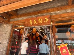-小街天府(西工小街店)
