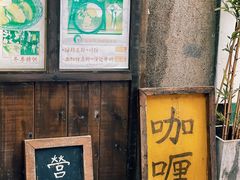 门面-金龙咖喱