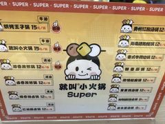 -就叫小火锅super(红山荟店)