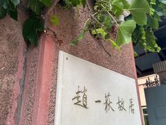 -张学良旧居陈列馆