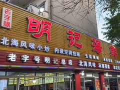 -明记海鲜美食老字号(明记总店)