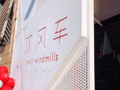 -双风车咖啡馆 Twin Windmills(六道口店)