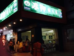 -冰神(火炬路店)