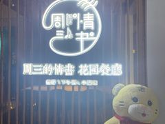 -周三的情书花园餐厅(江北店)