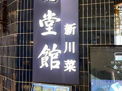 -南堂馆·新川菜(悠方店)