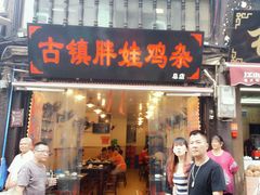-胖娃古镇鸡杂(磁器口总店)