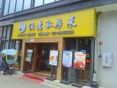 门面-渔舟意·湖南家宴(萝岗纳金城店)