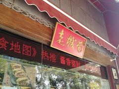 门面-老城南食府(宣武门东大街店)