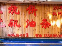 -文武王氏烧饼·无矾油条(西溪路店)