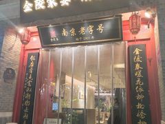 -金陵家宴·金陵春·南京菜(夫子庙店)
