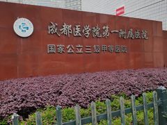 -成都医学院第一附属医院