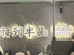 -留半山·香港食堂(啦啦宝都店)