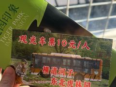 -横道河子东北虎林园