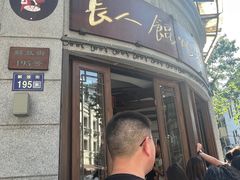 -长人馄饨铺(解放街店)