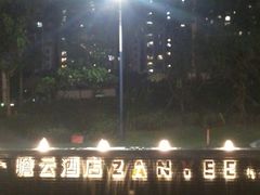 -云尚自助餐厅(佛山南海瞻云酒店)