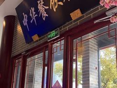 -同得兴面馆.苏式面.三虾面(园区店)