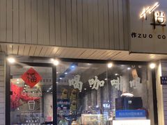 -作咖啡(养育巷店)