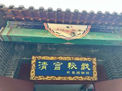 -横店影视城明清宫苑园区