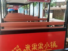 -米果果小镇