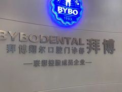 -泰康拜博口腔(凯迪大厦店)