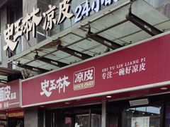 -秦镇史玉林凉皮(翡丽城店)