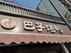 门面-巴子烤鸭