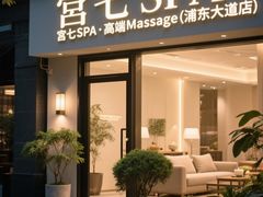 -宫七SPA·高端Massage(浦东大道店)