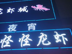门面-怪怪龙虾·澳洲蓝龙王·深夜食堂(惊驾路店)