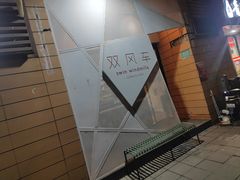 -双风车咖啡馆 Twin Windmills(六道口店)