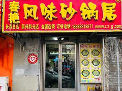 -春艳砂锅居(新玛特店)