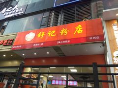 门面-舒记老友粉(埌西店)