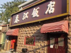 门面-春江饭店(共青团路总店)