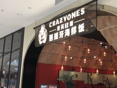 门面-CRAZYONES克芮旺斯西班牙餐厅(苏州中心店)