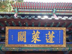 -蓬莱阁景区