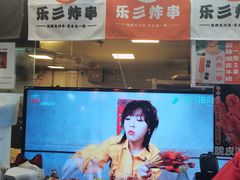 -乐彡炸串·烤苕皮(西单华威约饭街店)