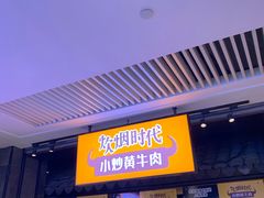 门面-炊烟小炒黄牛肉(中心印象城店)