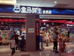 门面-盒马鲜生(昆城店)